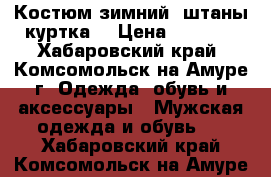 Костюм зимний (штаны куртка) › Цена ­ 1 500 - Хабаровский край, Комсомольск-на-Амуре г. Одежда, обувь и аксессуары » Мужская одежда и обувь   . Хабаровский край,Комсомольск-на-Амуре г.